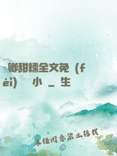 嬌卿甜糯全文免費(fèi)閱讀 小說